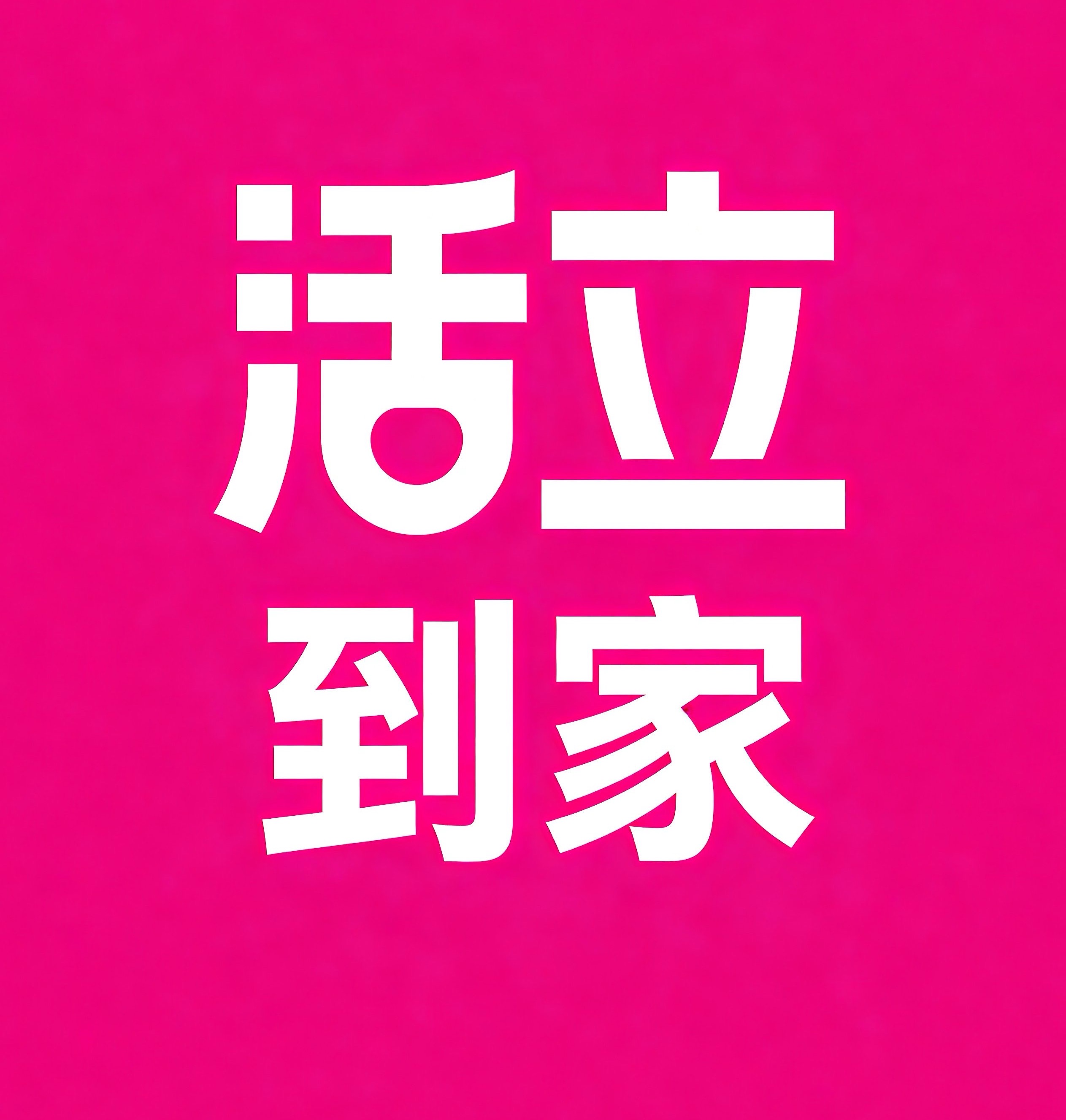 顺德活立到家